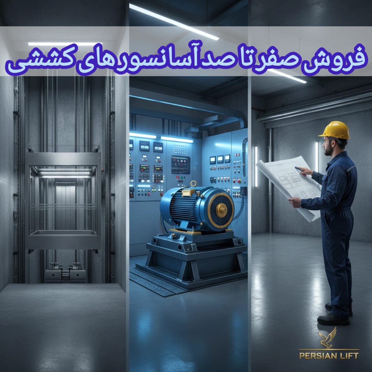 فروش قطعات صفر تا صد آسانسور با کیفیت عالی، قیمت منصفانه، اطمینان واقعی